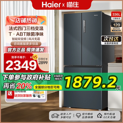 政府换新补贴海尔336L法式双开四门家用小户型一级能效风冷电冰箱