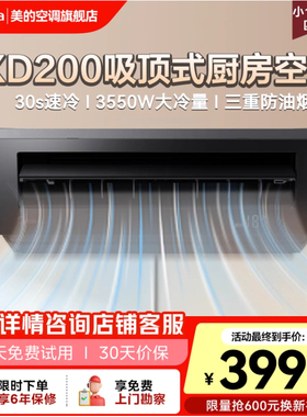 美的小凉方厨房空调专用吸顶式1.5匹家用集成吊顶制冷曜石黑XD200