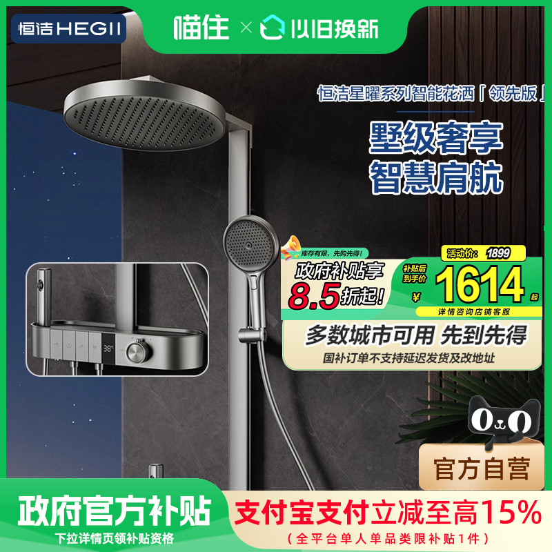 【政府补贴15%】恒洁智能花洒冷水恒温淋浴花洒套装按键数显Y66
