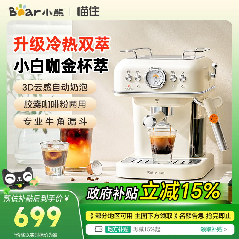 小熊小白咖胶囊咖啡机家用小型意式半自动冷热双萃打奶泡一体机