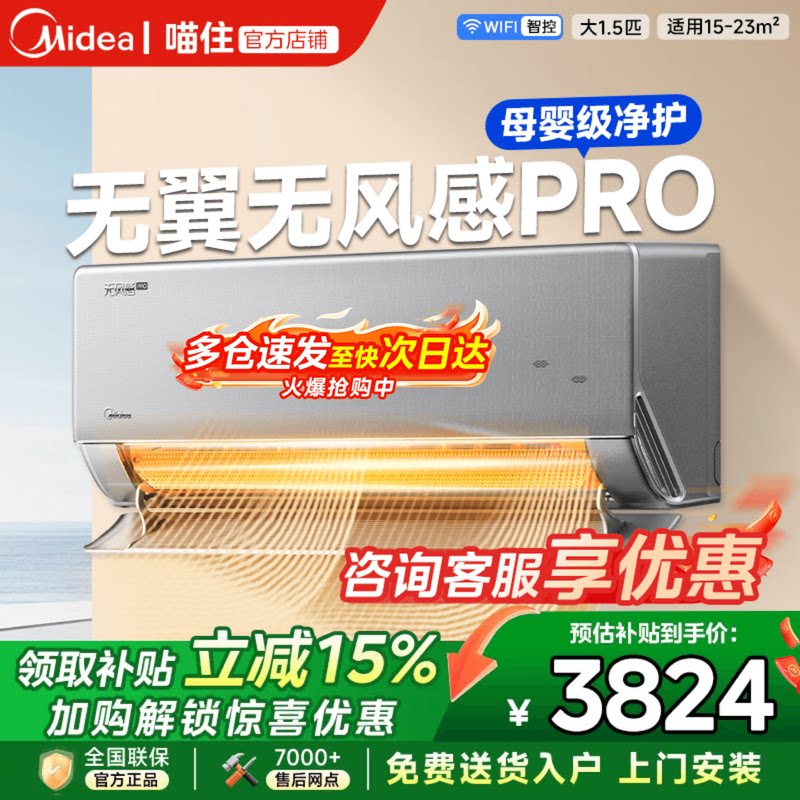 美的官方正品家用无风感WF1 PRO母婴级空调一级变频1.5匹除湿挂机