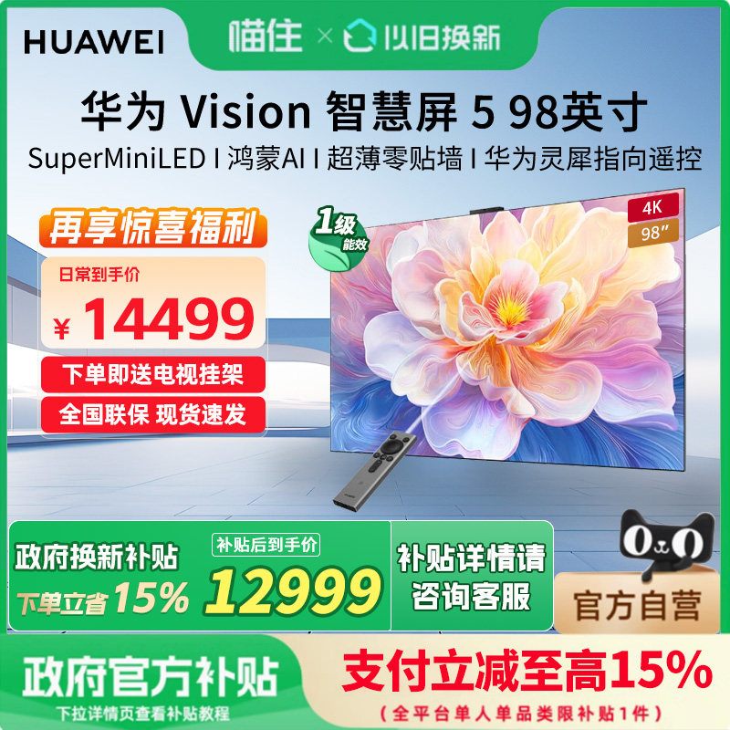 华为Vision智慧屏 5 98英寸 鸿蒙AI Super MiniLED超清超薄电视机