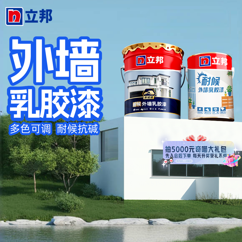 立邦外墙乳胶漆新城镇外墙涂料