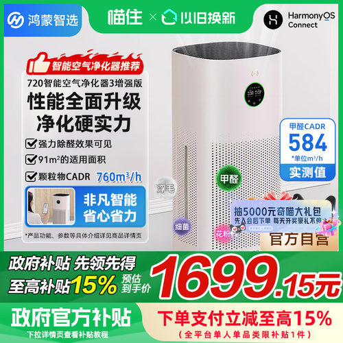 【政府补贴20%】华为鸿蒙智选720空气净化器3增强版除甲醛除异味