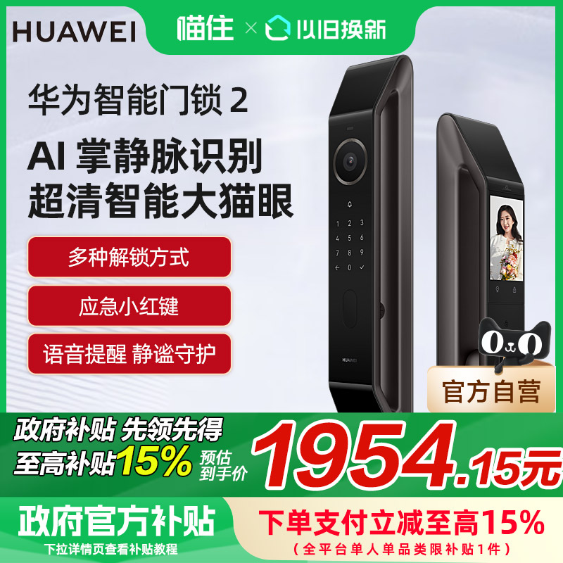【补贴至高15%】华为智能门锁 2 AI 掌静脉识别 指纹电子锁密码锁