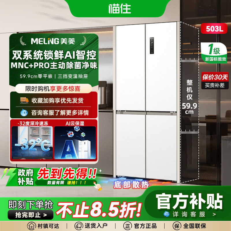 美菱AI双系统零嵌冰箱503L超薄十字四门一级家用主动除菌政府补贴,大家电,厨房冰箱,淘宝优惠券,粉丝福利购,淘宝优惠卷