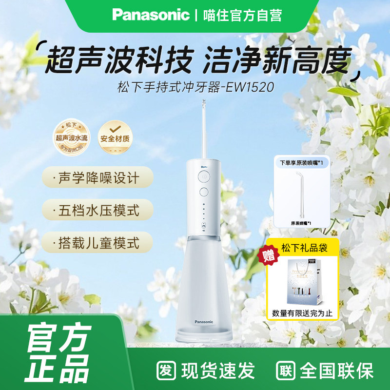 松下冲牙器EW1520小白塔2.0洗牙器充电家用超声波洁牙水牙线1005