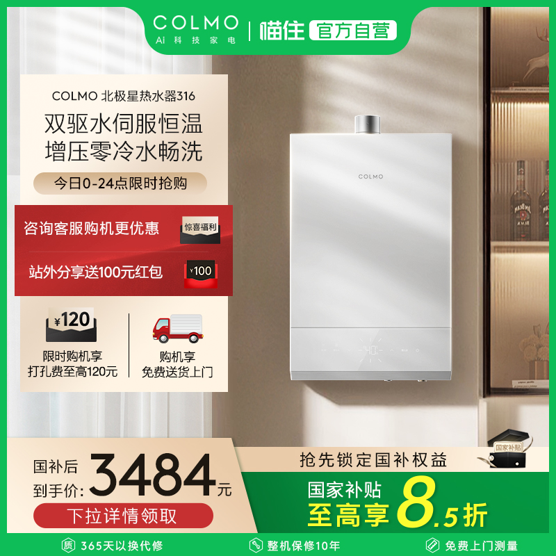 COLMO北极星热水器316零冷水恒温