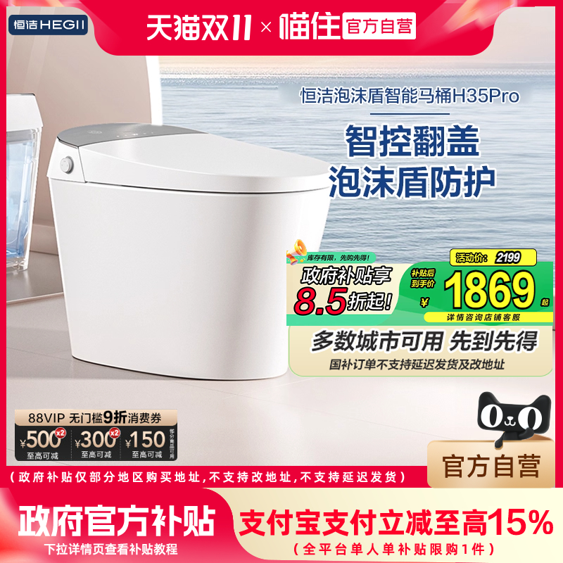 【政府补贴15%】恒洁智能马桶自动家用坐便器零压泡沫盾翻盖H35P