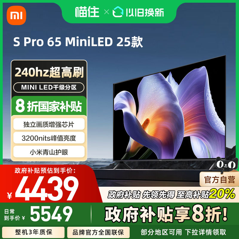 小米S Pro 65 MiniLED 2025电视65英寸240Hz高刷