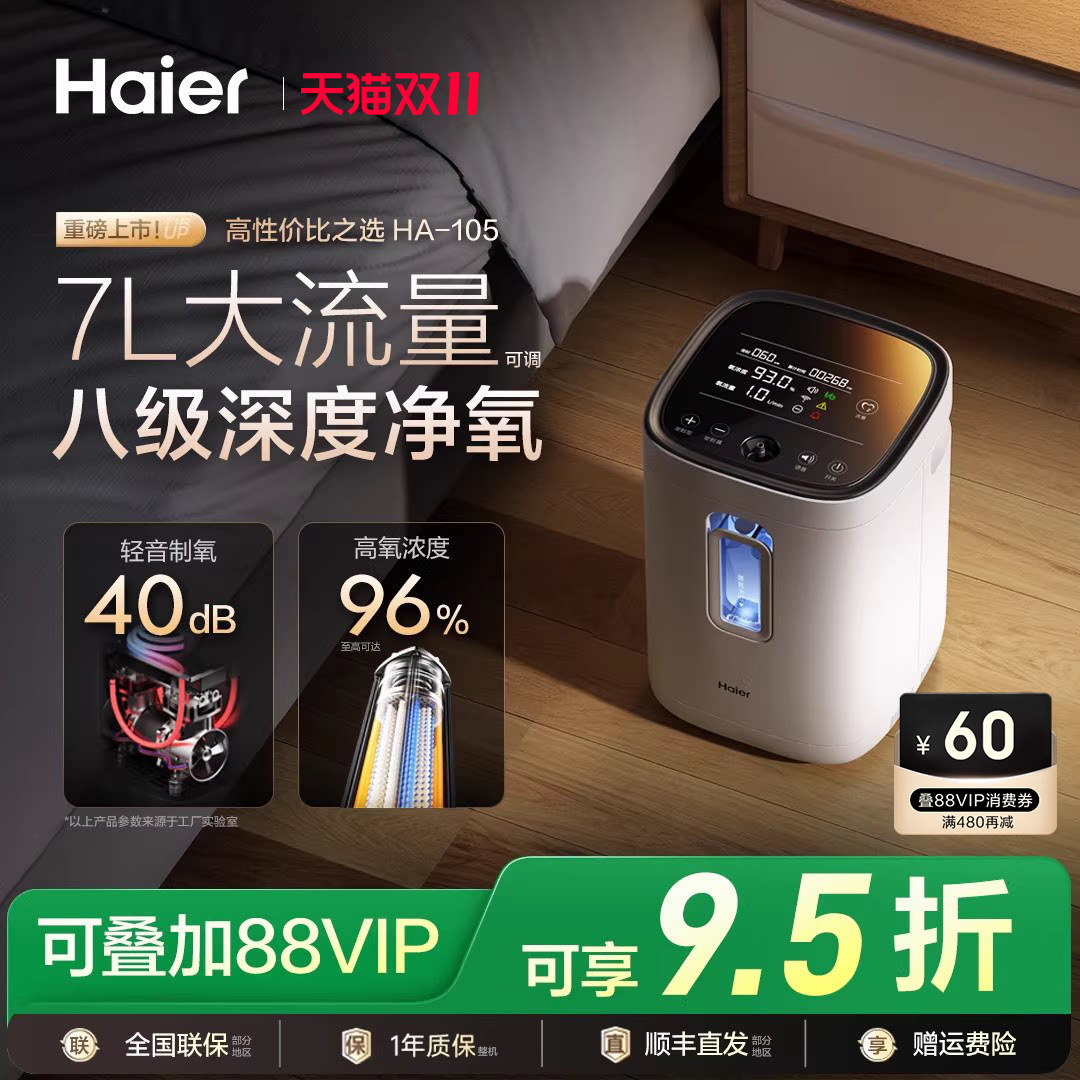【国家补贴】海尔7升轻音制氧机