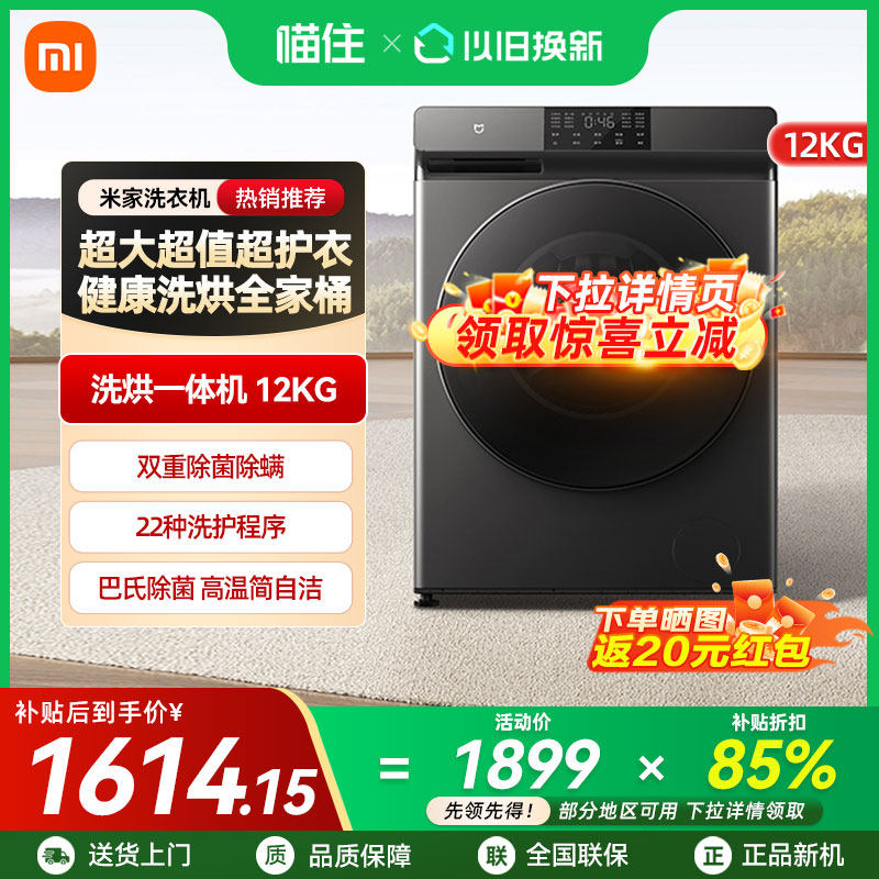 小米米家滚筒洗衣机12kg家用大容量全自动双重除菌变频洗烘干一体