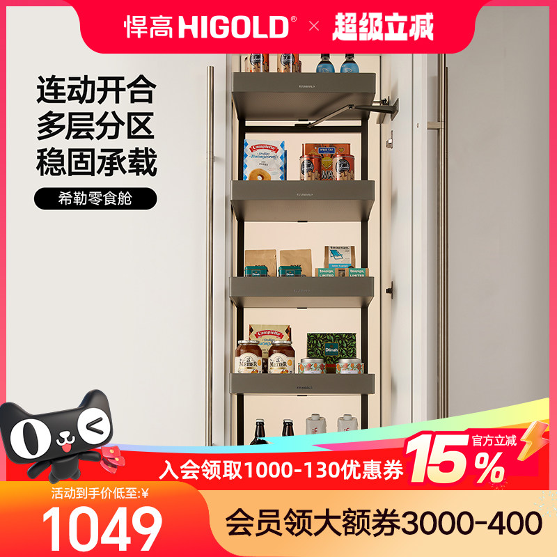 HIGOLD/悍高 零食高柜连动多层开门式大怪物铝合金厨房收纳拉篮