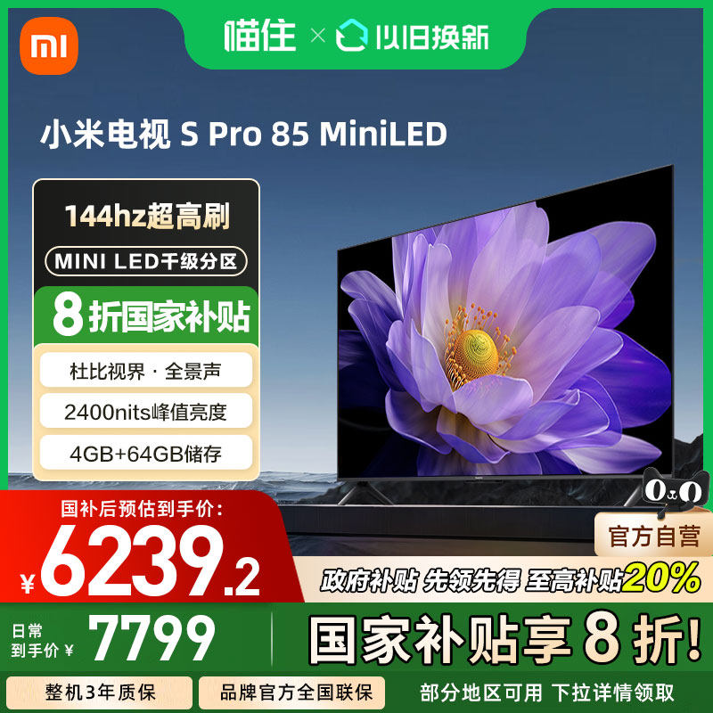 【政府补贴20%】小米电视S Pro 85MiniLED1440分区240Hz高刷电视
