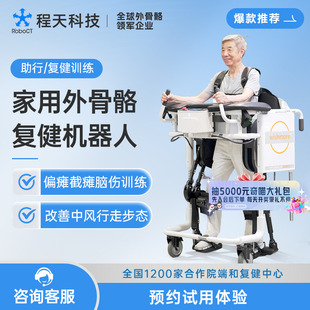 程天居家复健外骨骼机器人中风偏瘫截瘫脑伤下肢行走改善步态平衡