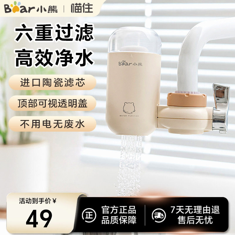 小熊水龙头净水器自来水净化过滤器专用厨房家用前置滤芯除氯滤水