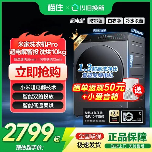 【重磅新品】小米米家洗衣机Pro超电解智投洗烘10kg智能投放645