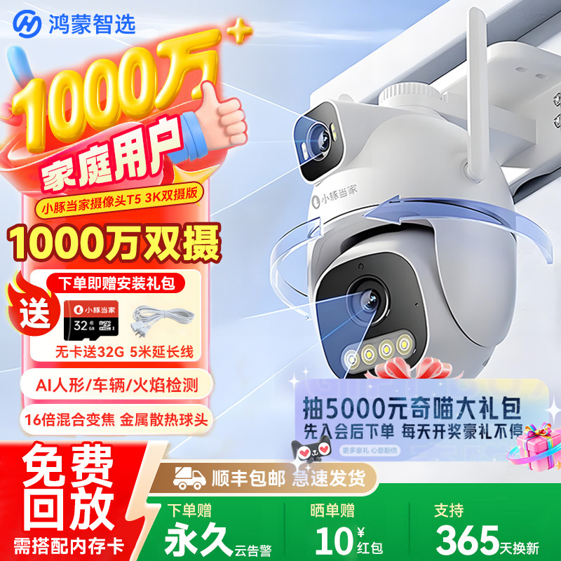 华为智选鸿蒙智选小豚当家摄像头T5双摄监控器360度室外高清夜视