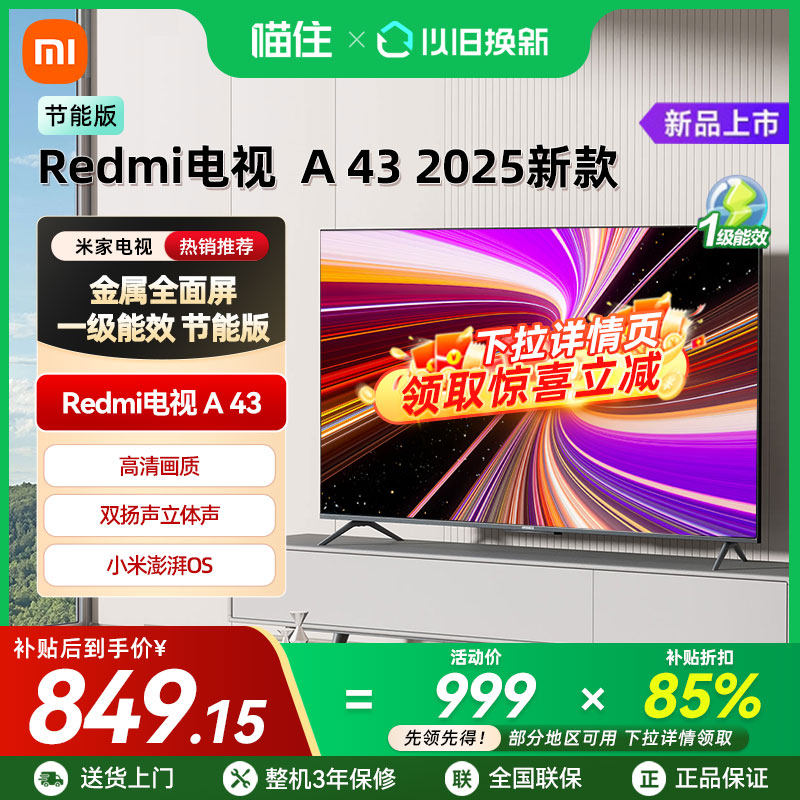 【补贴15%】小米REDMI A43英寸2025节能版新款家用高