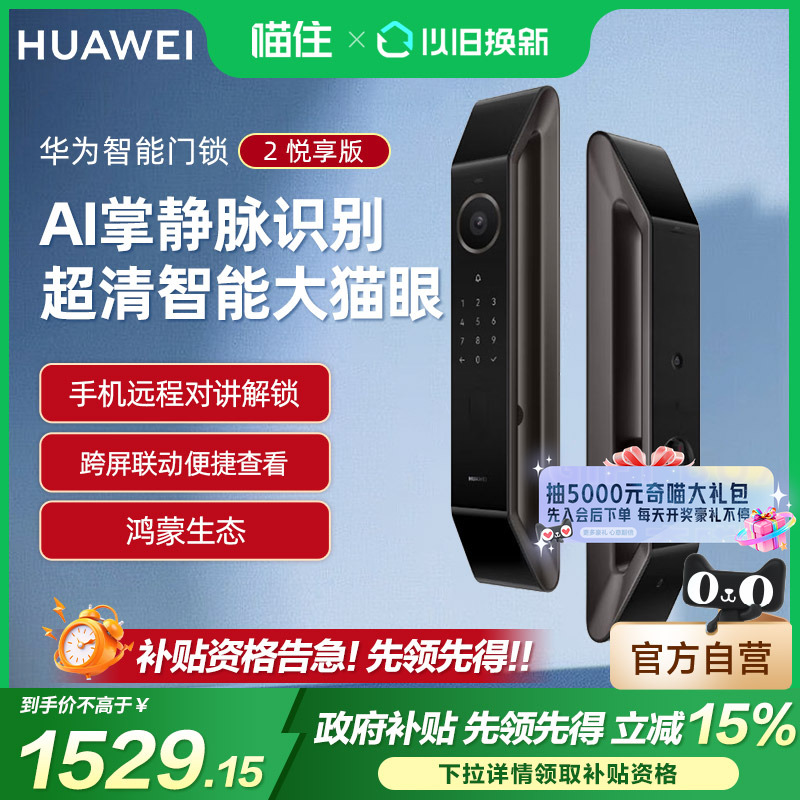 【政府补贴15%】华为智能门锁 2 悦享版AI掌静脉识别电子锁密码锁