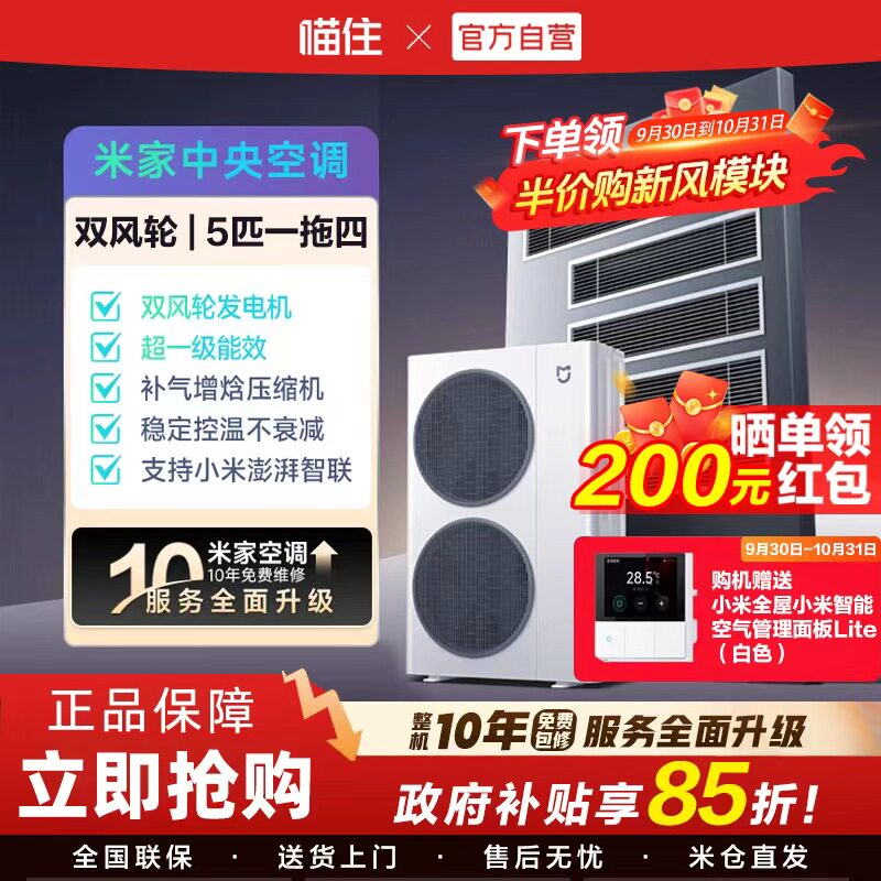 【重磅新品】小米米家中央空调双风轮5匹一拖四超一级能效多联机H