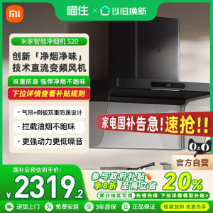 【国家补贴20%】小米米家智能净烟机S20顶吸油烟机免拆洗大吸力
