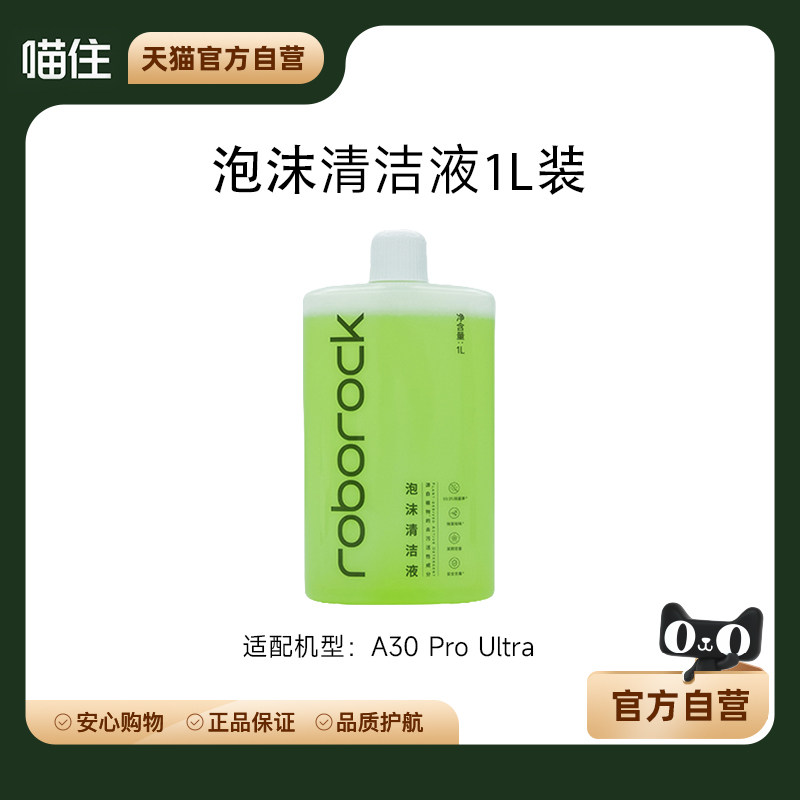 石头原装正品泡沫清洁液-适用于A30ProUltra,生活电器,洗地机配件/耗材,淘宝优惠券,粉丝福利购,淘宝优惠卷