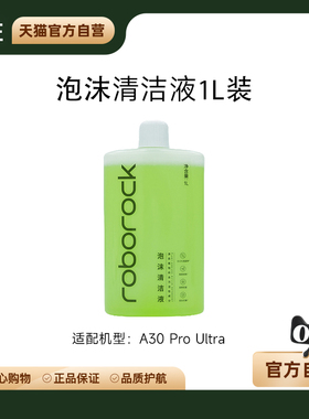 石头原装正品泡沫清洁液-适用于A30ProUltra