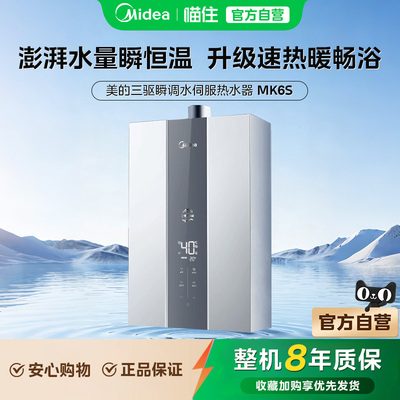 美的燃气热水器三驱水伺服14L升家用天然气恒温洗澡官方MK6S