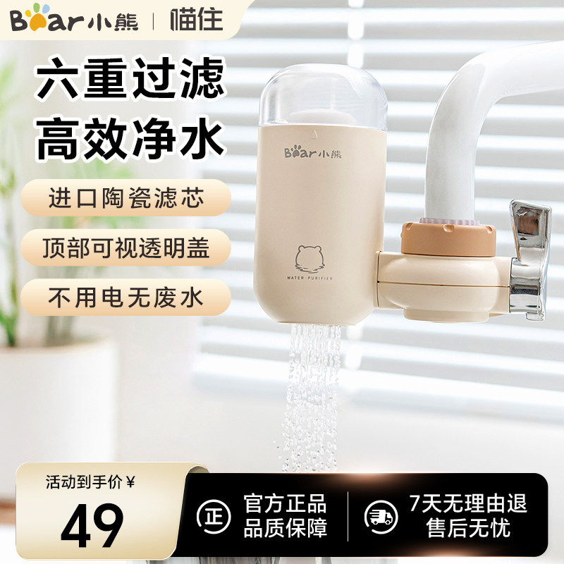 小熊水龙头净水器自来水净化过滤器专用厨房家用前置滤芯除氯滤水