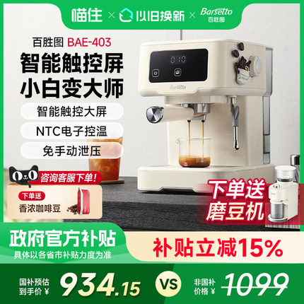 【补贴至高15%】Barsetto/百胜图403咖啡机家用半自动小型意式