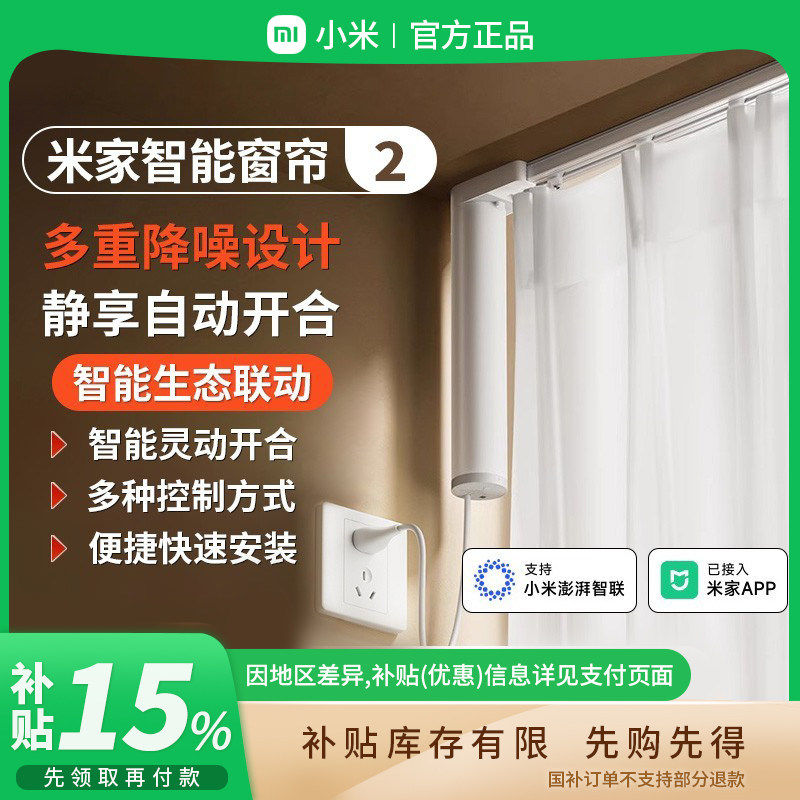 补贴15% |小米米家智能电动窗帘2 全自动开合轨道版智能窗帘 B411