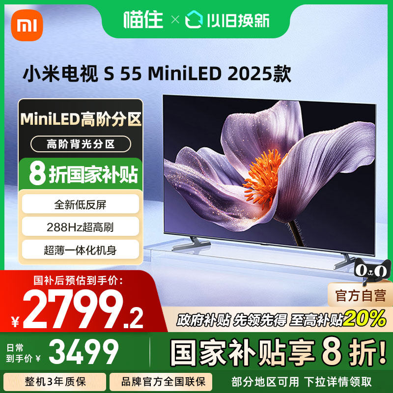 小米电视S55 MiniLED 2025低反屏408分区高清288Hz超高刷