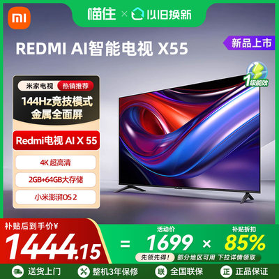补贴15% 小米REDMI AI智能X55英寸144Hz高刷4K超高清大内存电视机