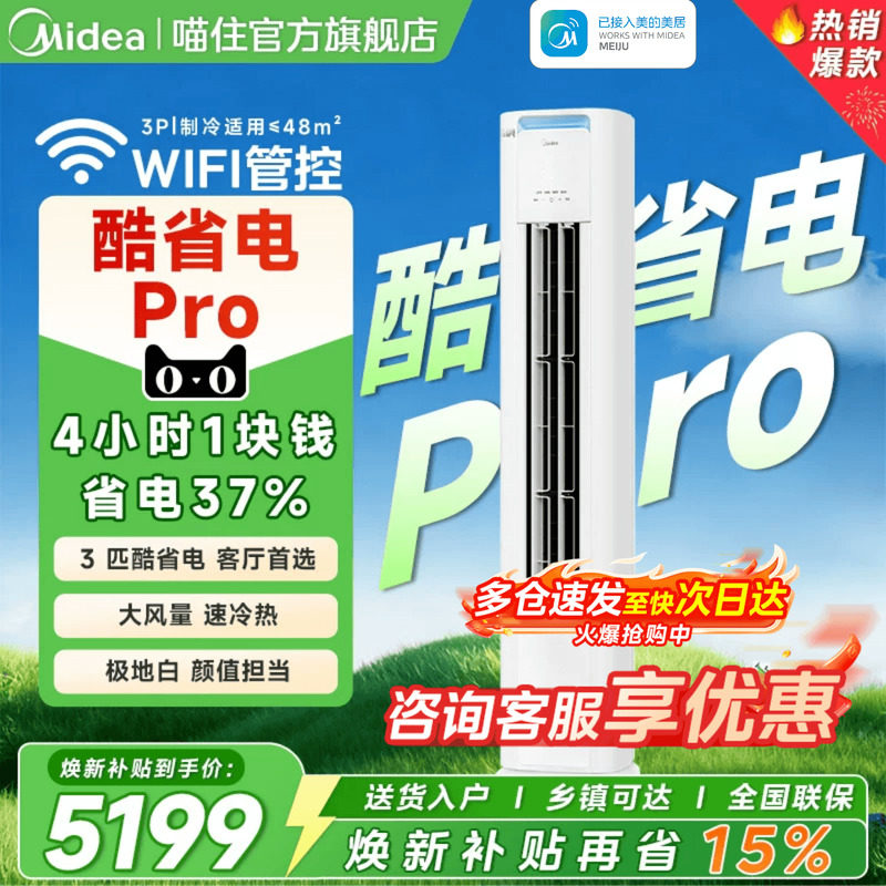 美的空调酷省电Pro立式柜机3匹一级省电2匹家用客厅变频冷暖旗舰