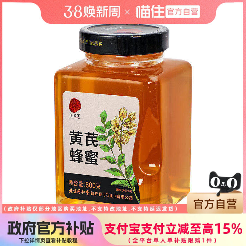北京同仁堂 黄芪蜂蜜800g/瓶 真蜂蜜可溯源 七夕情人节礼品送甜蜜