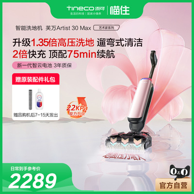 添可洗地机躺平0缠吸拖一体艺术家Artist 30 Max