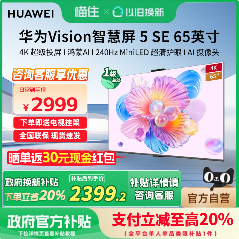 【新品】华为Vision智慧屏 5 SE 65英寸鸿蒙AI搜片 MiniLED电视机