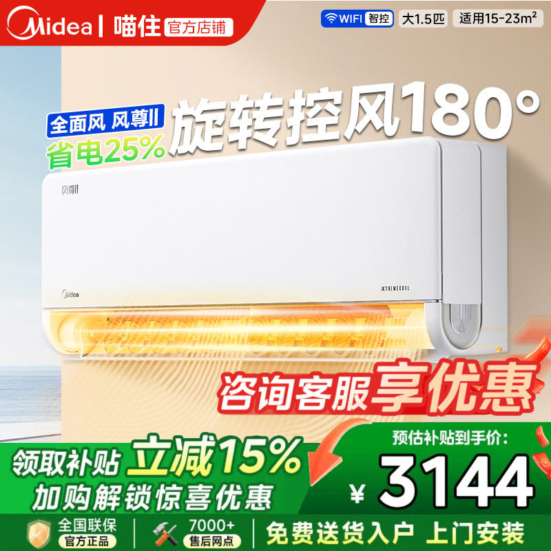 美的风尊二代大1.5匹变频冷暖新一级能效家用壁挂式空调卧室