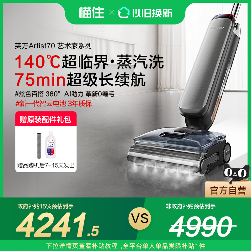 【国补15%】添可智能洗地机躺平蒸汽0缠省力芙万Artist70