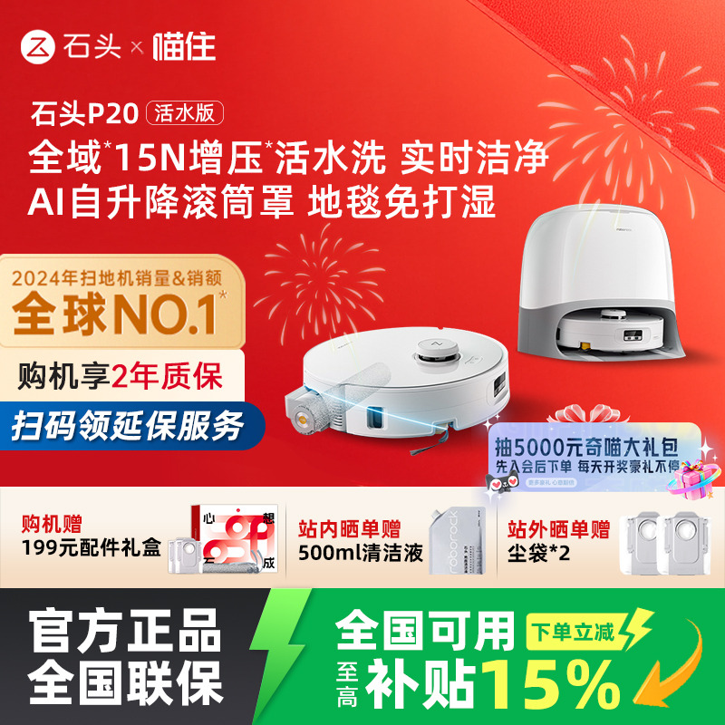 【国补立减15%】石头P20活水版滚筒扫地机器人