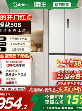 美的508真香十字零嵌超薄双系统白色冰箱大容量家用双开四门无霜