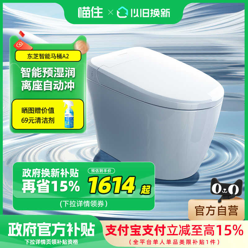 【补贴15%】东芝卫浴智能马桶一体式即热式暖风坐便器A2&GA-R5F1
