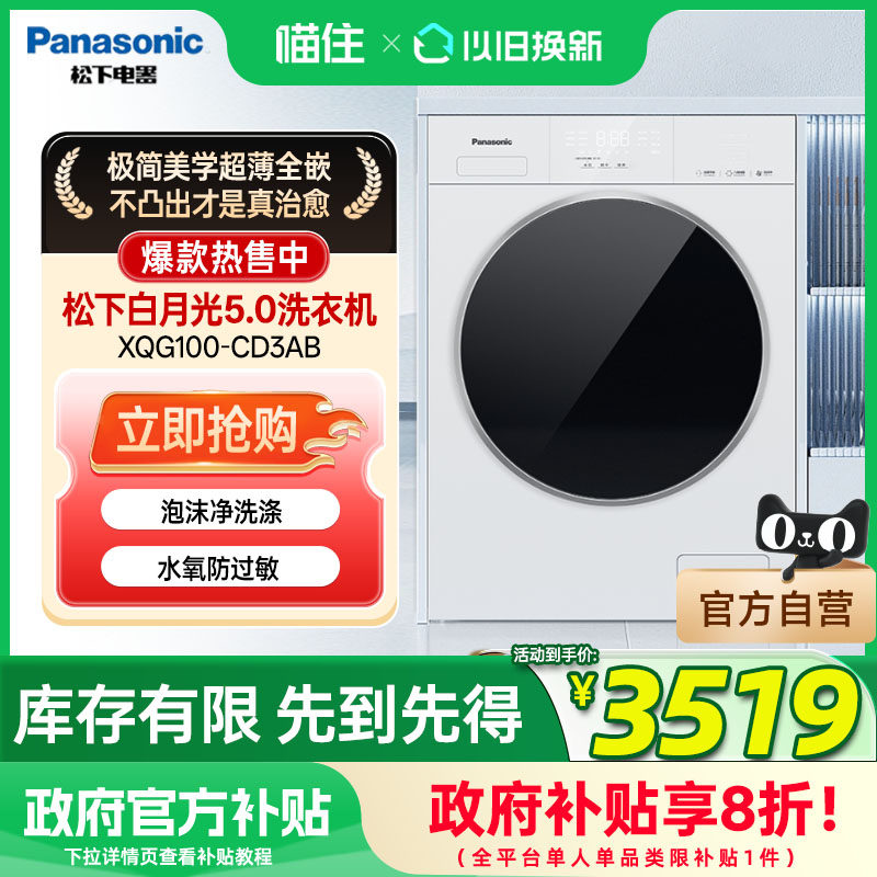 松下白月光5.0SE超薄全嵌10KG全自动洗烘一体洗衣机XQG100-CD3AB