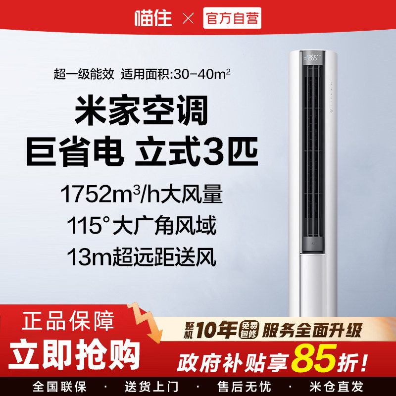 小米米家空调巨省电3匹大风口新一级能效智能变频冷暖家用客厅柜H