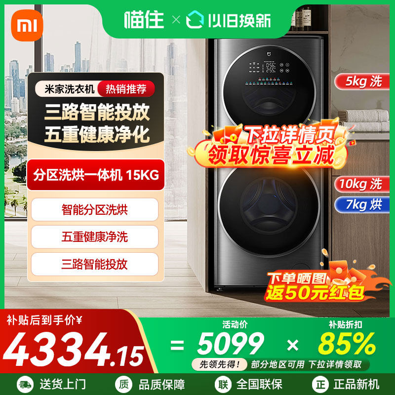 小米米家分区洗烘一体15kg直驱双滚筒洗衣机智能投放热烘除菌除螨