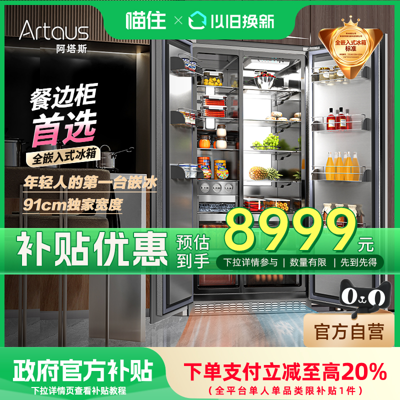 超薄全嵌入式冰箱阿塔斯一体机