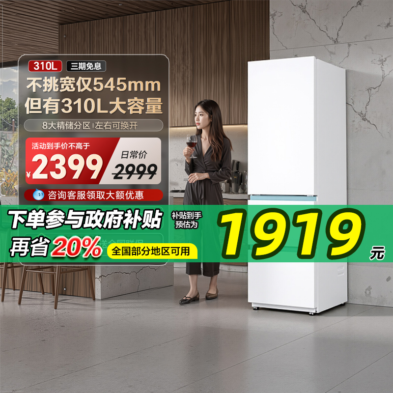545mm宽·海尔冰箱310升三门无霜大容量一级能效不占地小厨房家用