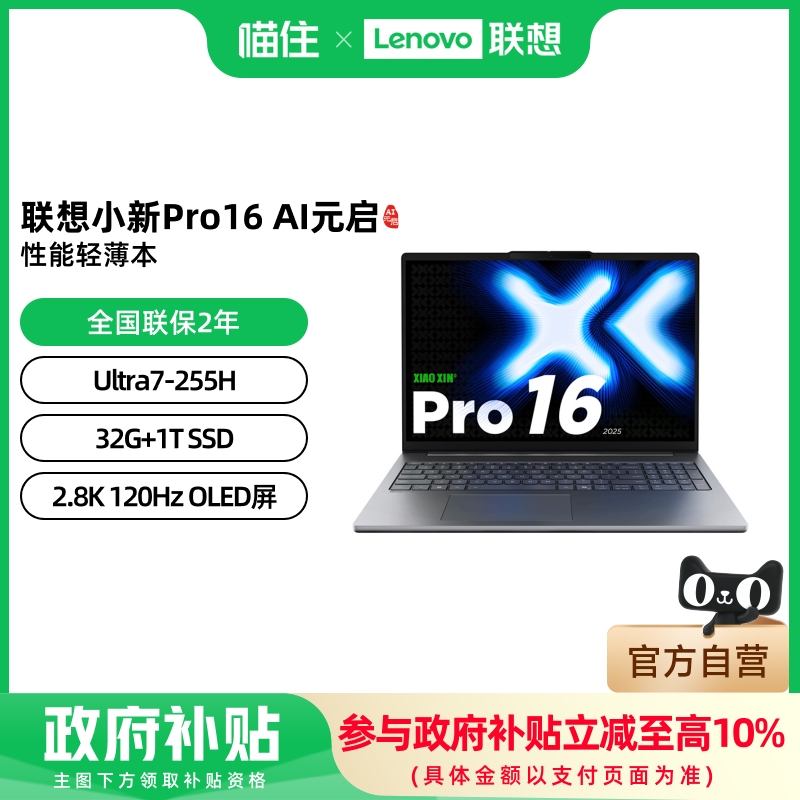 联想小新Pro16 AI元启 16英寸大屏笔记本电脑 Ultra7-255H/32G/1TB SSD/2.8K 学习商务办公联想电脑笔记本