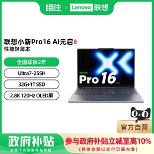 32G 学习商务办公联想电脑笔记本 启 2.8K SSD 1TB 255H Ultra7 16英寸大屏笔记本电脑 AI元 联想小新Pro16